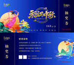 中秋团圆券