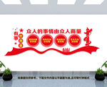 有事好商量文化墙