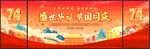 国庆节74周年舞台背景