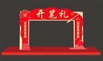 开笔礼