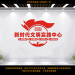 新时代文明实践中心
