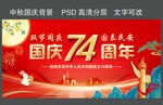 国庆74周年