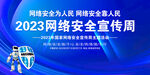 2023网络安全宣传周