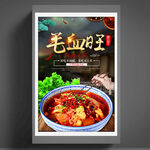 毛血旺