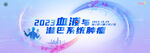 血液淋巴肿瘤医药海报主KV