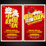 迎中秋庆国庆促销海报