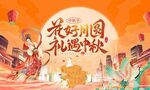 中秋国庆