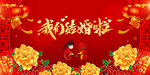 结婚 