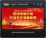 五好清廉医院