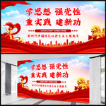 学思想强党性