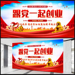 跟党一起创业