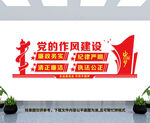 党的作风建设文化墙