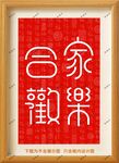 合家欢乐装饰画