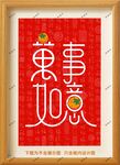万事如意