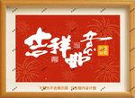 吉祥如意