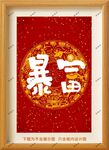 暴富装饰画