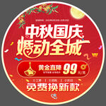 中秋国庆黄金珠宝促销地贴