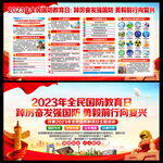 2023年全民国防教育日