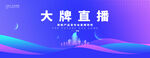 大牌直播背景