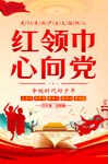 红领巾心向党