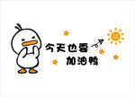 努力鸭文化墙