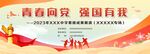 学校青春向党展板