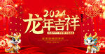 2024龙年海报