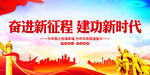 奋进新征程建功新时代