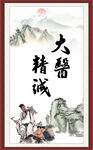 大医精诚