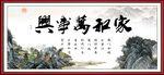 家和万事兴