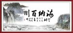 海纳百川