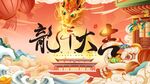 新年活动展板