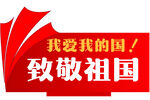 国庆异形台卡