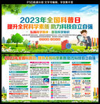 2023年全国科普日