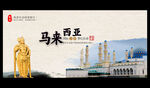 马来西亚