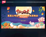 中秋国庆文艺晚会