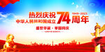 国庆74周年