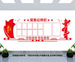 党务公开栏