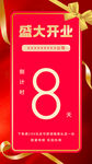 盛大开业倒计时