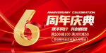 6周年庆