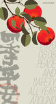 四季平安
