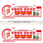 书香政协文化墙
