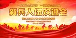 新兵入伍欢迎会