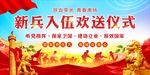 新兵入伍欢送仪式