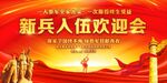 新兵入伍欢迎会
