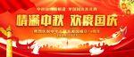 中秋国庆舞台背景