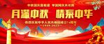 中秋国庆舞台背景