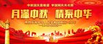 中秋国庆舞台背景