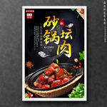 砂锅坛肉