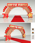 国庆拱门